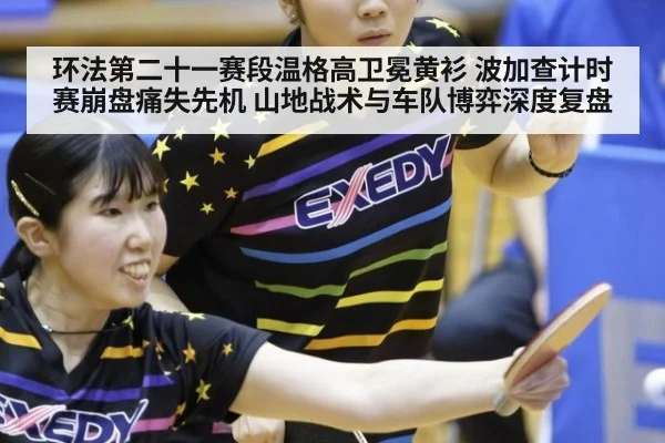 环法第二十一赛段温格高卫冕黄衫 波加查计时赛崩盘痛失先机 山地战术与车队博弈深度复盘