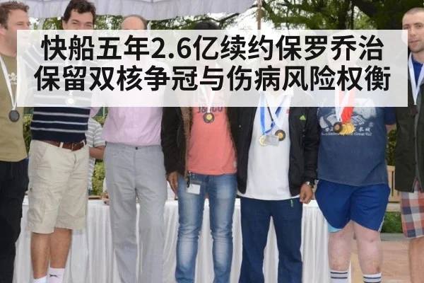 快船五年2.6亿续约保罗乔治保留双核争冠与伤病风险权衡