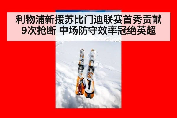 利物浦新援苏比门迪联赛首秀贡献9次抢断 中场防守效率冠绝英超