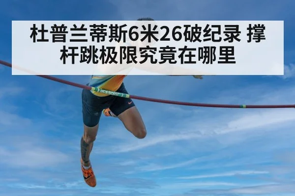 杜普兰蒂斯6米26破纪录 撑杆跳极限究竟在哪里